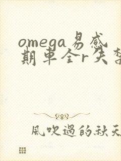 omega易感期车全r失禁封面