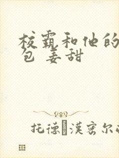 校霸和他的小哭包 姜甜