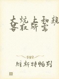 大炕上和亲亲公各取所需