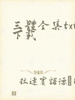 三体全集txt下载