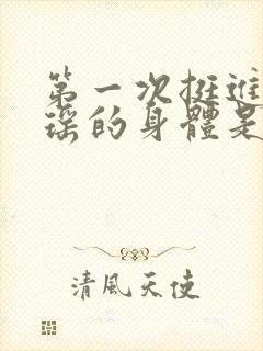 第一次挺进苏雨瑶的身体是什么