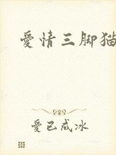 爱情三脚猫