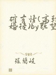 确有情(高干 婚后)by既望笔趣阁