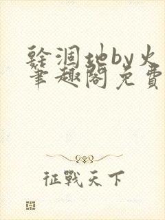 干涸地by火风笔趣阁免费阅读全文