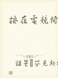 按在电竞椅上C