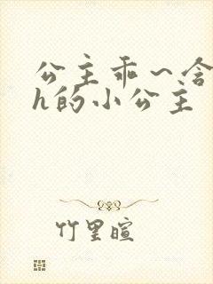 公主乖～含着朕h的小公主封面