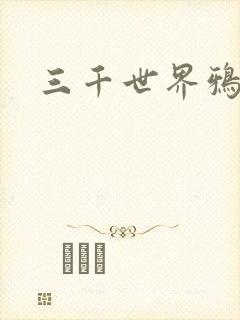 三千世界鸦杀