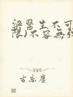 梁医生不可以(限)不容无弹窗