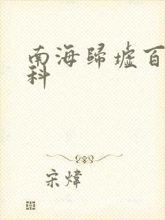 南海归墟百度百科