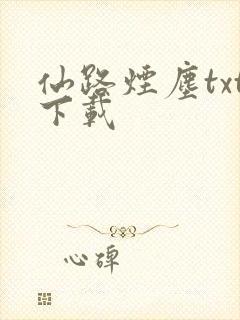 仙路烟尘txt下载
