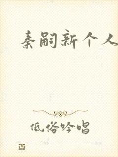 秦嗣新个人简介