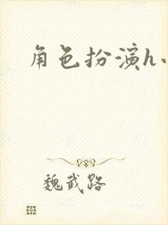 角色扮演h小说封面