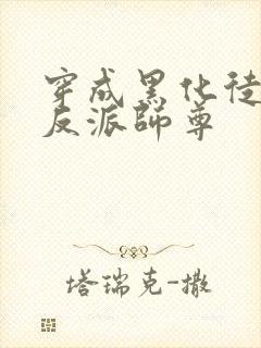 穿成黑化徒儿的反派师尊