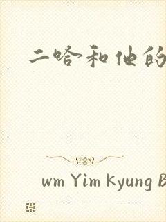 二哈和他的白猫