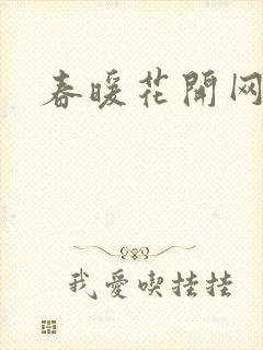 春暖花开网