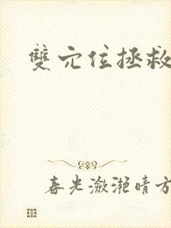 双穴位拯救世界