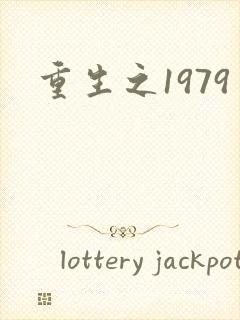重生之1979