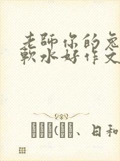老师你的兔子好软水好作文免费阅读