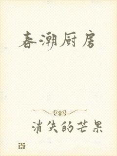 春潮厨房