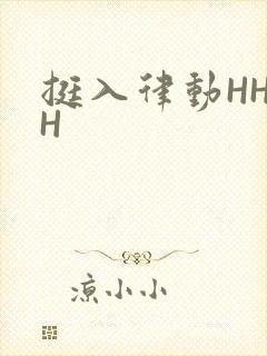 挺入律动HHHH