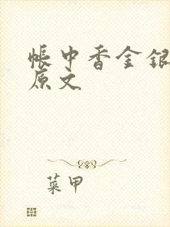帐中香金银花露原文