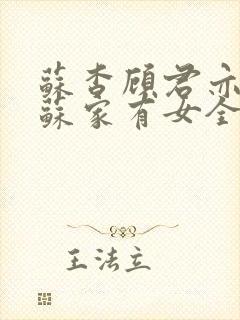 苏杳顾君亦小说苏家有女全文免费