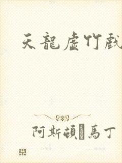 天龙虚竹戏花丛