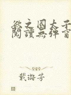 欲之国太子免费阅读无弹窗封面