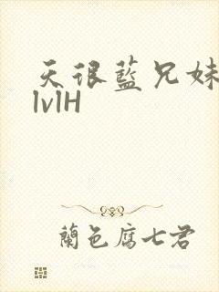 天很蓝兄妹骨科lvlH