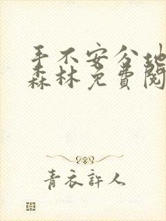 手不安分地探入森林免费阅读封面