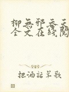 柳无邪吞天神鼎全文在线阅读封面