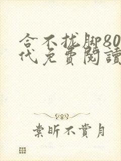 合不拢脚80年代免费阅读笔趣阁
