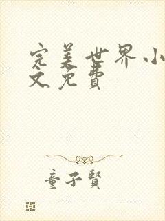 完美世界小说全文免费