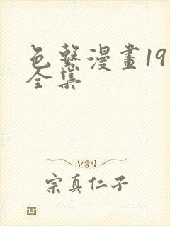 色系漫画19禁全集封面