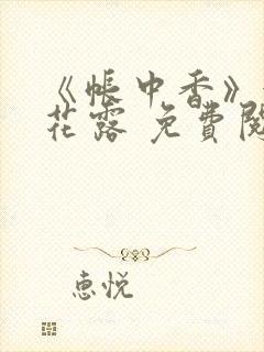 《帐中香》金银花露 免费阅读