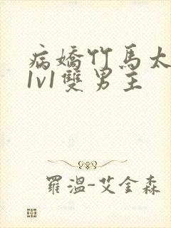 病娇竹马太难哄1v1双男主