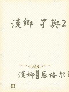 汉乡 孑与2封面
