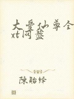 大爱仙尊全文txt网盘封面