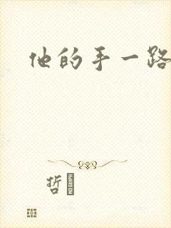 他的手一路下滑