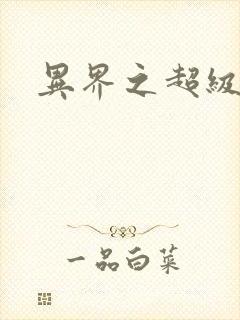 异界之超级战天