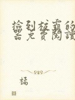 捡到校霸的遥控器免费阅读