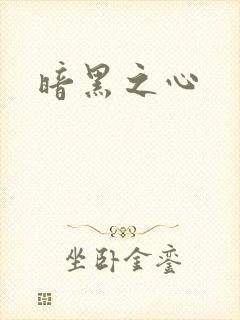暗黑之心