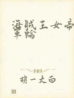 海贼王女帝被海军轮