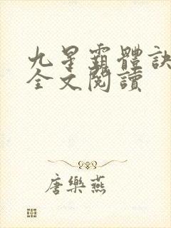九星霸体诀免费全文阅读