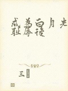 成为白月光界的耻辱后