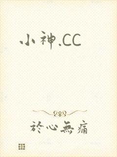 小神.CC