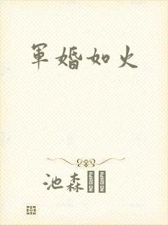 军婚如火
