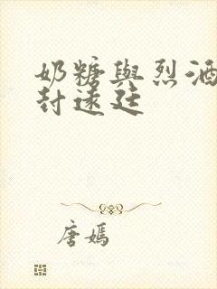 奶糖与烈酒by封远廷封面