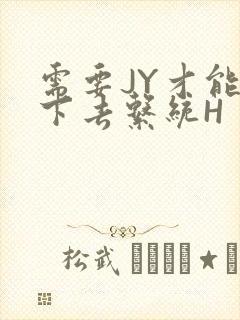 需要JY才能活下去系统H