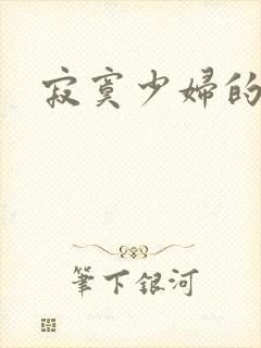 寂寞少妇的诱惑